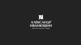 Архитектурное бюро Александра Иванюшина