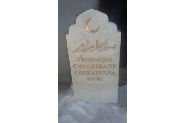 Мусульманский памятник из мрамора на могилу